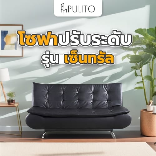 PULITO โซฟา ปรับระดับ รุ่น เซ็นทรัล ขนาด 55x180x95 ซม. สีดำ