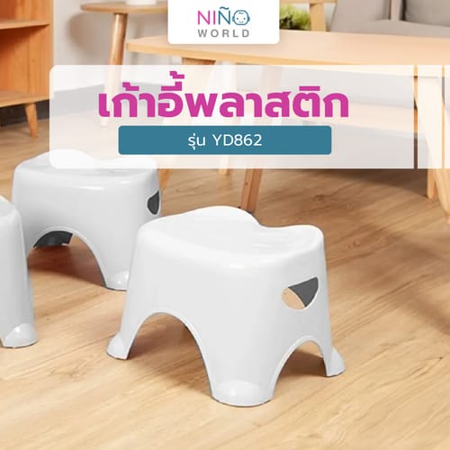 NINO WORLD เก้าอี้พลาสติก รุ่น YD862  ขนาด 25.6X31X26.2 ซม. สีเทา