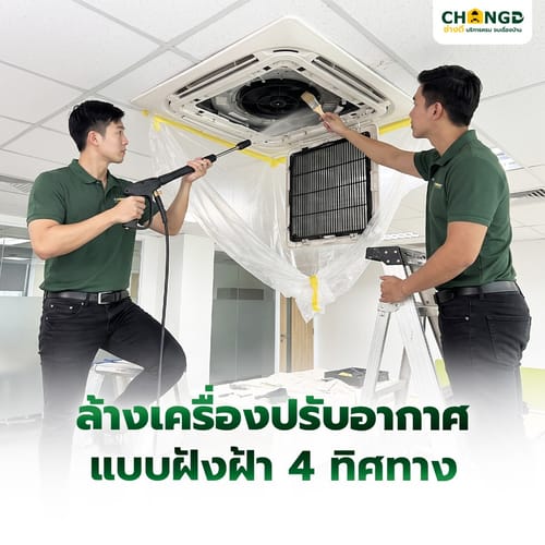 ค่าบริการล้างเครื่องปรับอากาศแบบฝังฝ้า 4 ทิศทาง