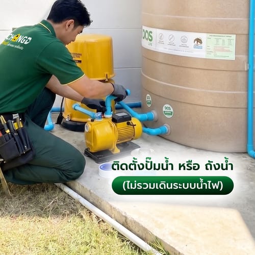ค่าบริการติดตั้งปั้ม หรือ ถังน้ำ (ไม่ร่วมเดินระบบน้ำไฟ)