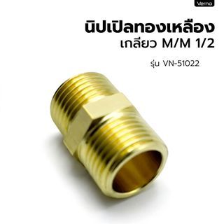 VERNO นิปเปิลทองเหลือง เกลียว M/M 1/2