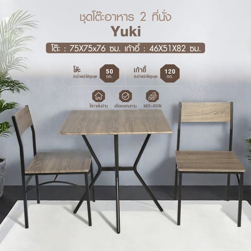 Delicato ชุดโต๊ะอาหาร 2 ที่นั่ง รุ่น Yuki โต๊ะ:75X75x76 ซม. เก้าอี้:46X51X82ซม. สีน้ำตาลอ่อน