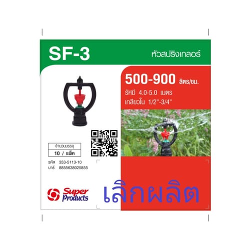 Super Products SF-3 หัวสปริงเกลอร์ รุ่นโครงหมุน (10 หน่วย/แพ็ค)