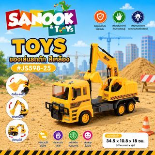 TOYS ของเล่นรถตัก สีเหลีอง#JS598-25(34.5x10.8x18ซม.)
