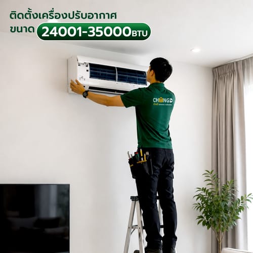 ค่าบริการติดตั้งเครื่องปรับอากาศแบบติดผนัง ขนาด 24001-35000 BTU. (แถมอุปกรณ์พื้นฐาน ไม่รวมรางครอบท่อและขาแขวน)