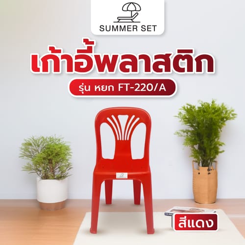 SUMMER SETเก้าอี้พลาสติกพนักพิง รุ่น หยก FT-220/A สีแดง