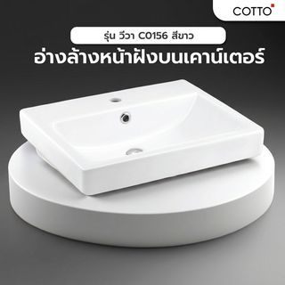 Cotto อ่างล้างหน้าฝังบนเคาน์เตอร์ รุ่น วีวา C0156