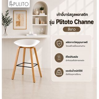 PULITO เก้าอี้บาร์ มีพนักพิง รุ่น Channe สีขาว