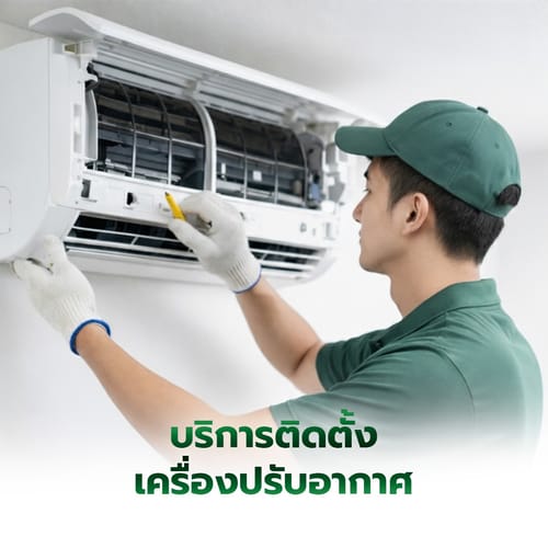 ค่าบริการติดตั้งเครื่องปรับอากาศแบบติดผนัง ขนาด 9000-16000 BTU (แถมอุปกรณ์พื้นฐาน ไม่รวมรางครอบท่อและขาแขวน)