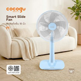 COCOGU พัดลมสไลด์ 18 นิ้ว F1 สีฟ้า