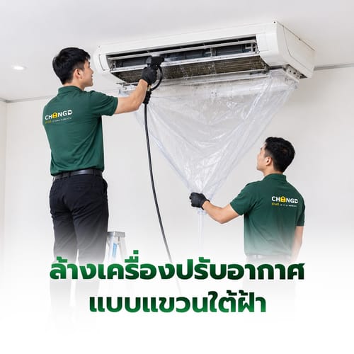 ล้างเครื่องปรับอากาศแบบแขวนใต้ฝ้า ขนาด 9000-18000 BTU.