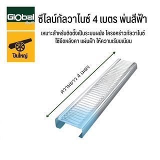 ปืนใหญ่ ซีไลน์กัลวาไนซ์ 0.60-0.69กก. ยาว4เมตร พ่นสีฟ้า