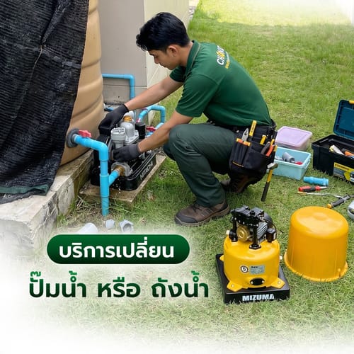 ค่าบริการเปลี่ยนปั๊มน้ำ หรือถังน้ำ (ไม่มีอุปกรณ์)