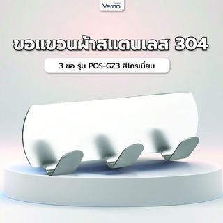 Verno ขอแขวนสเตนเลส 304 3 ขอ รุ่น PQS-GZ3  สีโครเมี่ยม