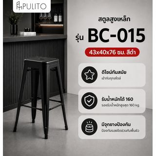 PULITO สตูลสูงเหล็ก รุ่น BC-015 ขนาด 43×40x76ซม. สีดำ