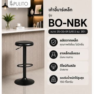 
PULITO เก้าอี้บาร์เหล็ก รุ่น BO-NBK ขนาด 35×35×59.5/81.5 ซม. สีดำ 