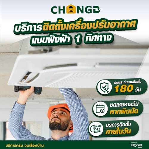บริการติดตั้งเครื่องปรับอากาศแบบฝังฝ้า 1 ทิศทาง ขนาด 17000 BTU.