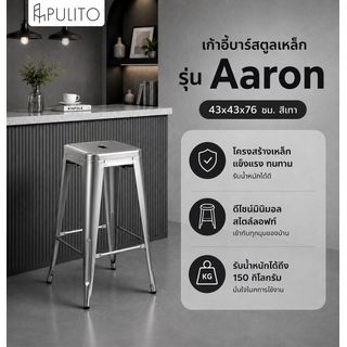 PULITO เก้าอี้บาร์สตูลเหล็ก รุ่น Aaron ขนาด 43×43x76ซม. สีเทา