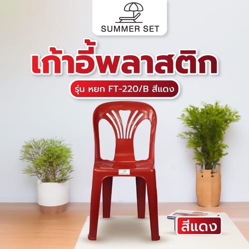 SUMMER SETเก้าอี้พลาสติกพนักพิง รุ่น หยก FT-220/B สีแดง