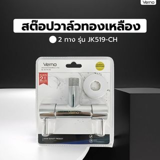 Verno สต๊อปวาล์วทองเหลือง 2 ทาง รุ่น JK519-CH