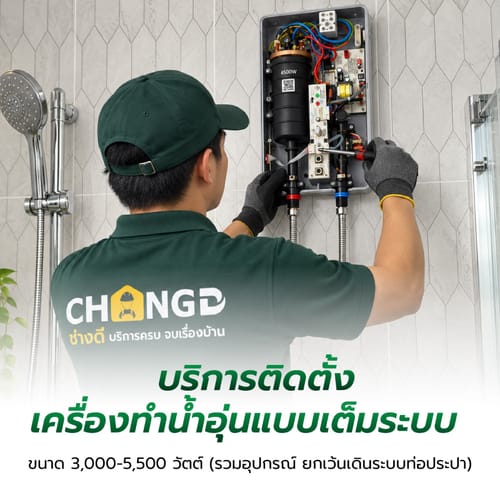 ค่าบริการติดตั้งเครื่องทำน้ำอุ่นแบบเต็มระบบ ขนาด 3,000-5,500 วัตต์ (รวมอุปกรณ์  ยกเว้นเดินระบบท่อประปา)