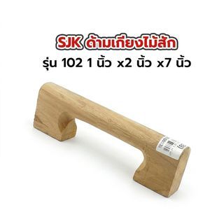 SJK ด้ามเกียงไม้สัก รุ่น 102 1