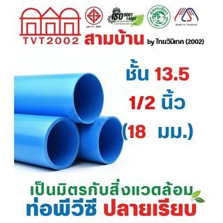 สามบ้าน ท่อพีวีซี 1/2
