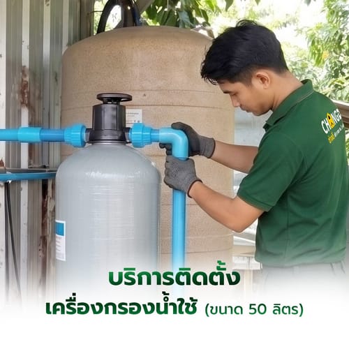 ค่าบริการติดตั้งเครื่องกรองน้ำใช้ ขนาด 50 ลิตร