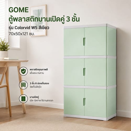 GOME ตู้พลาสติกบานเปิดคู่ 3 ชั้น 70x50x121ซม. รุ่น Colorvid W5 สีเขียว