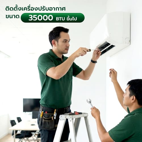 ค่าบริการติดตั้งเครื่องปรับอากาศแบบติดผนัง ขนาด 35001 BTU. ขึ้นไป (แถมอุปกรณ์พื้นฐาน ไม่รวมรางครอบท่อและขาแขวน)