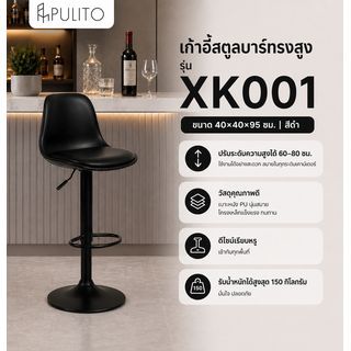 PULITO เก้าอี้สตูลบาร์ทรงสูง ปรับระดับความสูงได้ มีพนักพิงหลัง รุ่น XK001 ขนาด 40×40×95 ซม. สีดำ