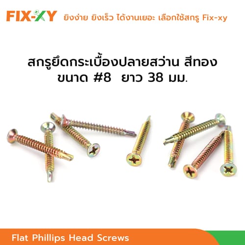 FIX-XY สกรูยึดกระเบื้องปลายสว่าน ขนาด #8 ยาว 1.50 นิ้ว (38มม.) บรรจุ 100ตัว/ถุง สีทอง