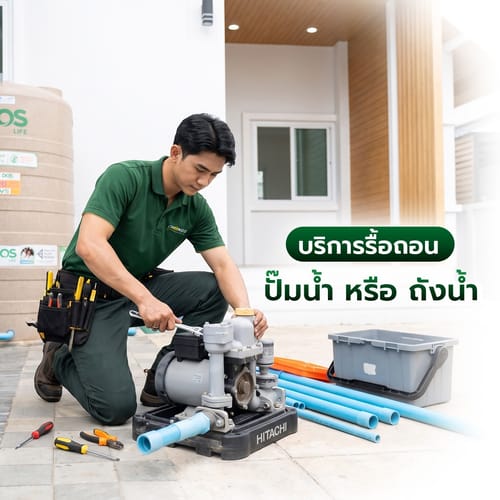 ค่าบริการรื้อถอนปั้มน้ำหรือถังน้ำ