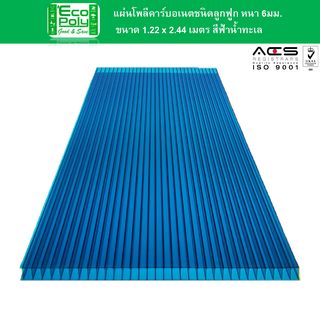 ECOPOLY แผ่นโพลีคาร์บอเนตB หนา 6มม. ขนาด 1.22 x 2.44 เมตร สีฟ้าน้ำทะเล