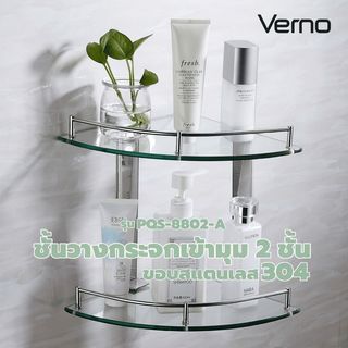 Verno ชั้นวางกระจกเข้ามุม 2ชั้น ขอบสแตนเลส 304 รุ่น PQS-8802-A ขนาด 33x23.5x30 ซม.