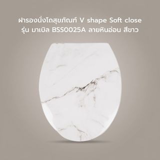 Verno ฝารองนั่งโถสุขภัณฑ์ V shape Soft close รุ่น มาเบิล BSS0025A ลายหินอ่อน สีขาว 