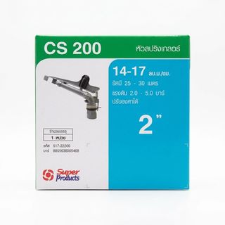 Super Products CSA 200 หัวสปริงเกลอร์ SUPER GUN ขนาด 2นิ้ว (ปรับองศาได้)14-17 ลบ ม./ชม.