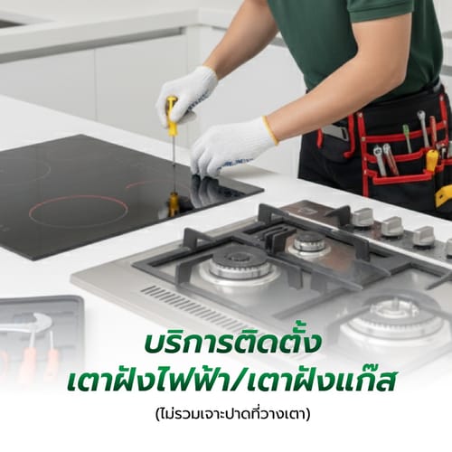 ค่าบริการติดตั้งเตาฝังไฟฟ้า,เตาฝังแก๊ส (ไม่รวมเจาะปาดที่วางเตา)